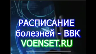 Расписание болезней и как с ним работать voenset ru суд с ВВК