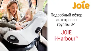 Joie i-Harbour™ - часть системы для путешествий от британского бренда JOIE