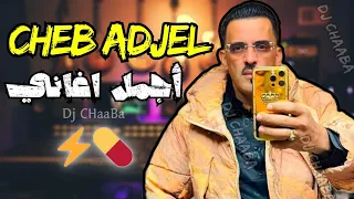 Jdid Cheb Adjel-روائع شاب العجال- Avec Dj CHaaBa ☆Arbi☆ شاب العجال 🇹🇳🇱🇾🇲🇦🇩🇿⚡️💊