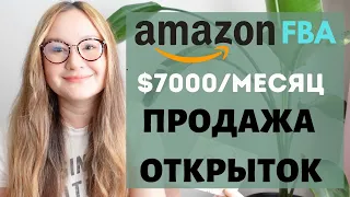 ПРОДАЖА ОТКРЫТОК НА АМАЗОНЕ НА $7000/МЕСЯЦ! ИДЕАЛЬНЫЙ ПРОДУКТ ДЛЯ СТАРТА. СТАТИСТИКА ПРОДАЖ.