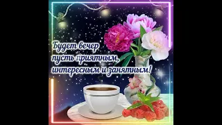 Уютного вам вечера, друзья, за чашкой чая!..☕️🍋🫖