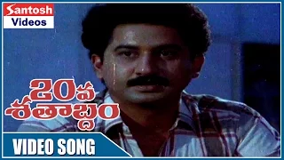 20 Va Shatabdham Movie  || Kaalina Manasutho Video Song || Suman, Lizy