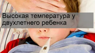 Высокая температура у двухлетнего ребенка