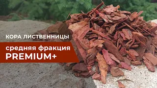 Мульча - кора лиственницы средней фракции, как правильно мульчировать почву | bark, how to mulch