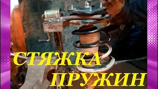 СТЯЖКА ПРУЖИН ИЗ ДОМКРАТА 2101. STAINLESS SPRINGS FROM THE DOKKRAT 2101