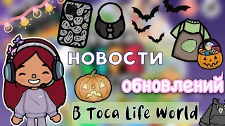 НОВОСТИ обновления в тока бока 💡😱💓 / Toca Life World / toca boca / Secret Toca