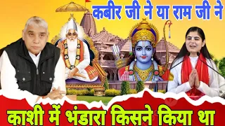 काशी में भंडारा किसने किया था कबीर जी ने या राम जी ने || sant rampal ji Maharaj vs चित्रलेखा जी