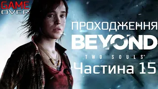 Прохождение Beyond: Two Souls [За гранью: Две души]. Часть 15. Нора