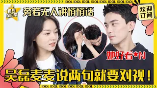 [MultiSub]吴磊赵今麦采访也要说悄悄话？磊子你夸了很多遍麦子漂亮啊啊啊~在线理智劝姐妹们谨防渣男| 吴磊 | 赵今麦 | 在暴雪时分 | 爱豆星日常