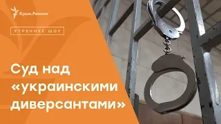 Суд над «украинскими диверсантами» в Крыму | Радио Крым.Реалии