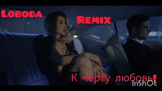 LOBODA — К черту любовь (Sharapov & BASSING PLAY Remix)