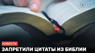 Запретили цитаты из Библии