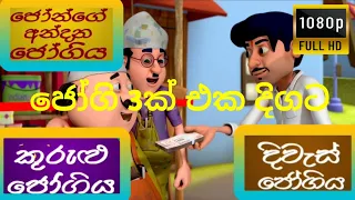 sootin martin sinhala cartoon|ජෝගි 3ක් එක දිගට