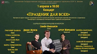 Концерт в Галерее Шилова "Праздник для всех" - Семён Шмельков, баян