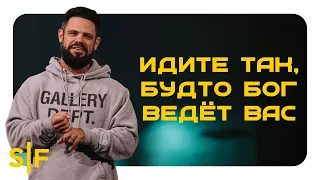 Идите так, будто Бог ведёт вас