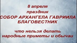 8 апреля праздник Собор Архангела Гавриила. День Благовеста . Что нельзя делать. Народные традиции.