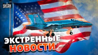 Наконец-то! Экстренные новости из США: решение принято. В Украину едет срочная помощь