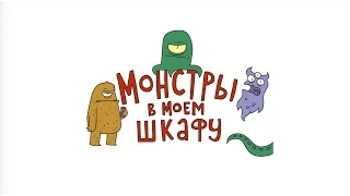 Монстры в моем шкафу