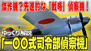 【ゆっくり解説】一〇〇式司令部偵察機―戦闘機より速い「戦略」偵察機【日本陸軍の先進性？】