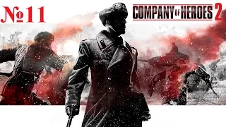 Company of Heroes 2 полное прохождение №11