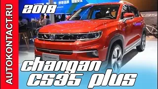 Чанган CS35 обновился, новый кроссовер Changan CS35 Plus 2018 #ChanganCS35  #ЧанганCS35