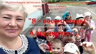 "Я-воспитатель! А это значит..." (2023)mepx