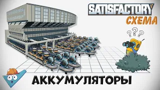 Satisfactory: Аккумуляторы - две схемы.