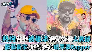 【熱狗】台上被砸漆視覺效果太震撼 《髒藝術家》歌詞走心唱哭眾Rapper