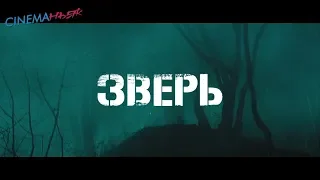 Зверь / Biseuteu - трейлер (дубляж)