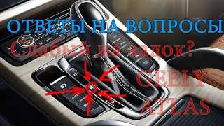 ОТВЕТЫ НА ВОПРОСЫ Geely Atlas - слабый на задок? (Джили Атлас)