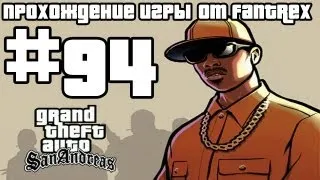 Прохождение GTA San Andreas: Миссия #94 - Сведение счётов