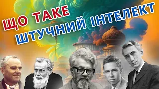 Що таке штучний інтелект? Чим AGI відрізняється від ANI? І що не так з ChatGPT | Ей-ай #1