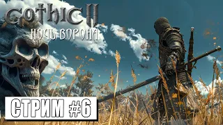 ПРОХОДИМ ИСПЫТАНИЕ ОГНЯ ► Gothic II Ночь Ворона #6