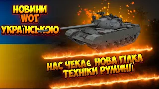 НОВИНИ WOT УКРАЇНСЬКОЮ | НОВА ГІЛКА ПРОКАЧУВАННЯ РУМУНІЇ??? МОЖЛИВО ЩОСЬ НОВЕ? НЕ ЗАСУДЖУЙТЕ! ДЯКУЮ