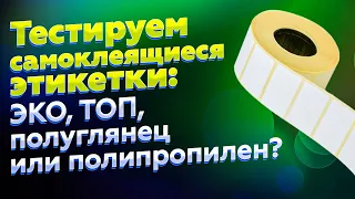 Cамоклеящиеся этикетки: ЭКО, ТОП, ПОЛУГЛЯНЕЦ, ПОЛИПРОПИЛЕН, в чем отличие и что выбрать?