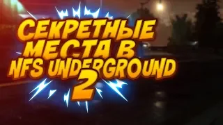 😱СЕКРЕТНЫЕ МЕСТА В NFS UNDERGROUND 2 О КОТОРЫХ ВЫ 100% НЕ ЗНАЛИ! 😱