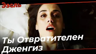 Сцена Изнасилования Дженгизом Эйшан - Эзель Турецкий Сериал 152 Серия