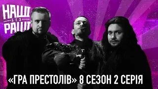 НАШІ БЕЗ РАШІ - "Гра Престолів" 8 сезон 2 Серія