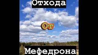 ОТХОДА ОТ СОЛЕЙ,МЕФЕДРОНА- ВЫХОД ЕСТЬ !!!