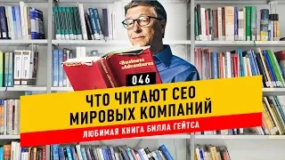 Что читают СЕО: Любимая бизнес-книга Билла Гейтса!!! / FASTFORWARD