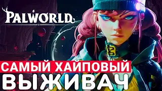 PALWORLD — САМЫЙ РАСХАЙПЛЕННЫЙ ВЫЖИВАЧ ЭВЕР