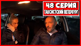 ТАКСИСТСКИЙ ПЕТЕРБУРГ / 48 СЕРИЯ ОБНУЛЯЮ ОТНОШЕНИЯ С БЫВШЕЙ ЖЕНОЙ