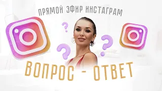 Эфир Вопрос-ответ