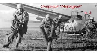 Операция "Меркурий" часть 1 (о.Крит, Греция, 1941 год)