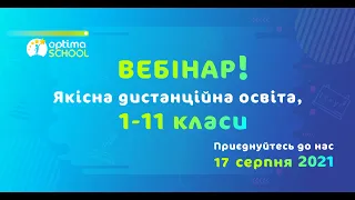 Якісна дистанційна освіта в 1-11 класах