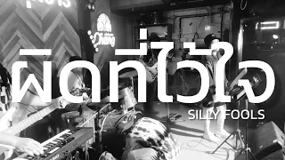 ผิดที่ไว้ใจ - Silly Fools[Cover by REPLAY]