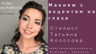 Вечерний макияж с акцентом на глаза от стилиста Татьяны Колосовой www.tatyanakolosova.ru