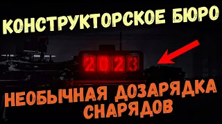 Конструкторское бюро 2023 l Мир Танков