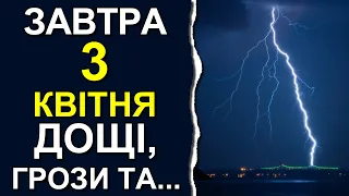 ПОГОДА НА ЗАВТРА: 3 КВІТНЯ 2024 | Точна погода на день в Україні