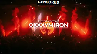 OXXXYMIRON - В бульбуляторе (REMIX)